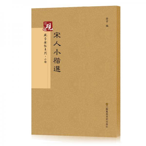 砚台金帖系列：宋人小楷选书法字帖
