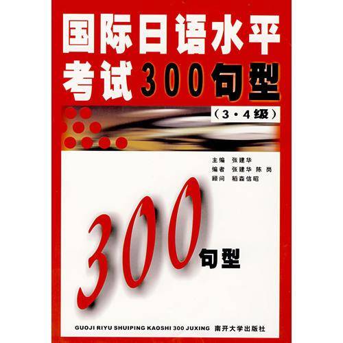 国际日语水平考试300句型