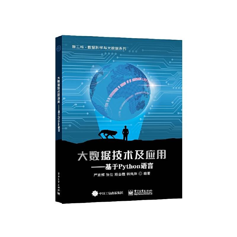 大数据技术及应用――基于Python语言