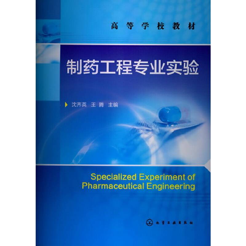 制药工程专业实验