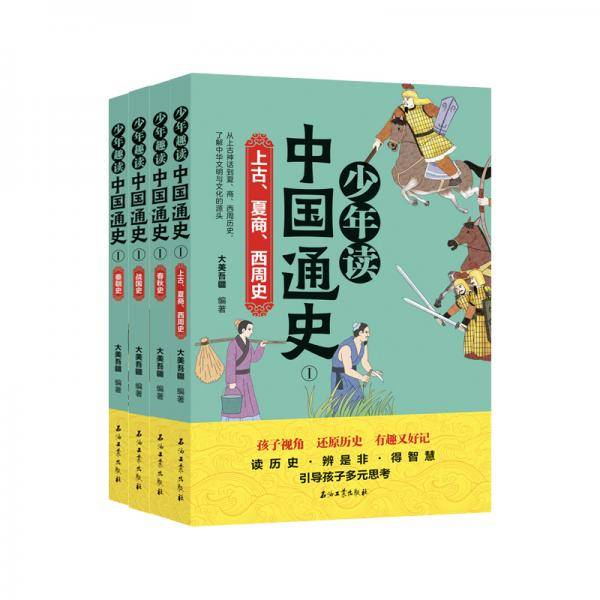 少年趣读中国通史（上古夏商西周、战国、春秋、秦朝）