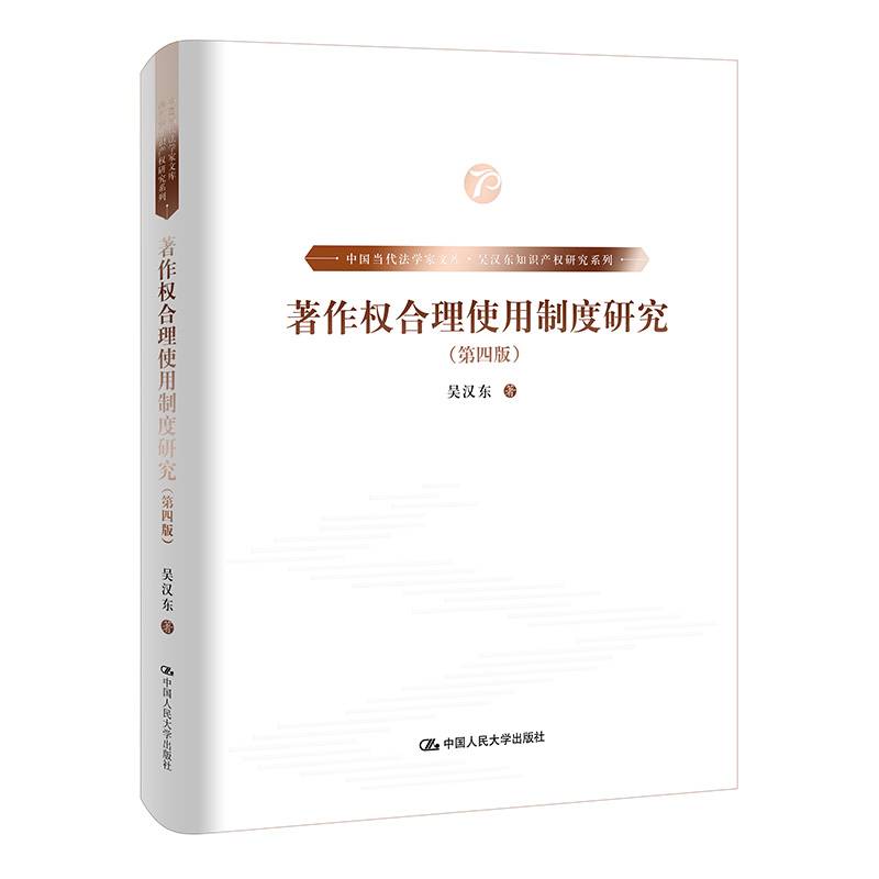 著作权合理使用制度研究（第四版）