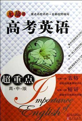 无敌高考英语超重点（高中版）