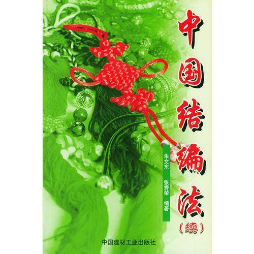 中国结编法