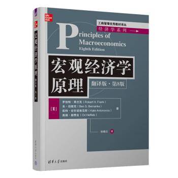 宏观经济学原理（英文版·第8版）