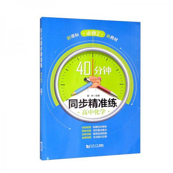 高中化学/40分钟同步精准练