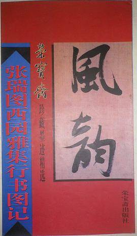 张瑞图西园雅集行书图记