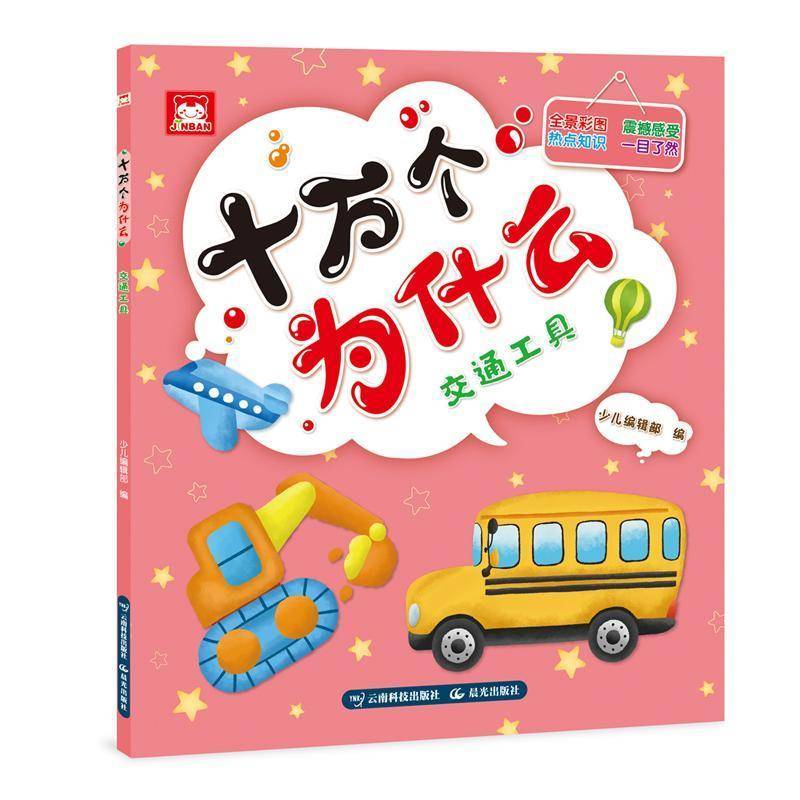 十万个为什么（交通工具）