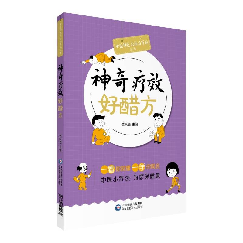神奇疗效好醋方/中医特色疗法治百病丛书