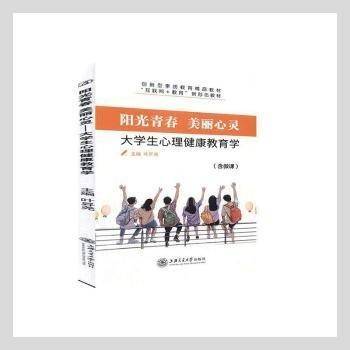 阳光青春美丽心灵大学生心理健康教育学