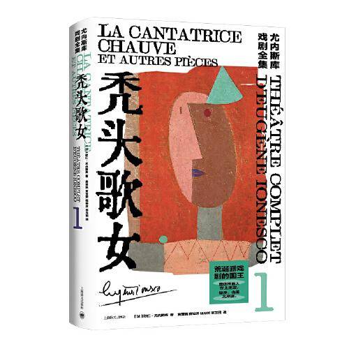 秃头歌女（尤内斯库戏剧全集）