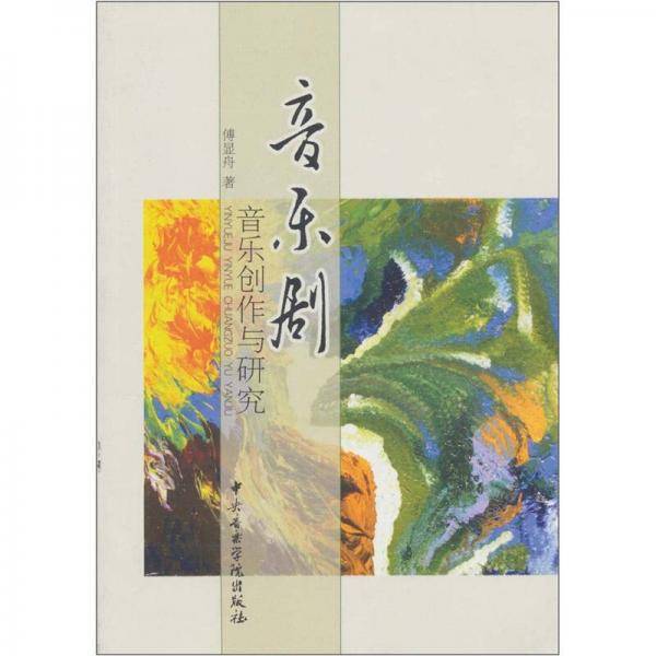 音乐剧音乐创作与研究
