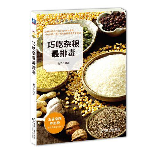 巧吃杂粮最排毒