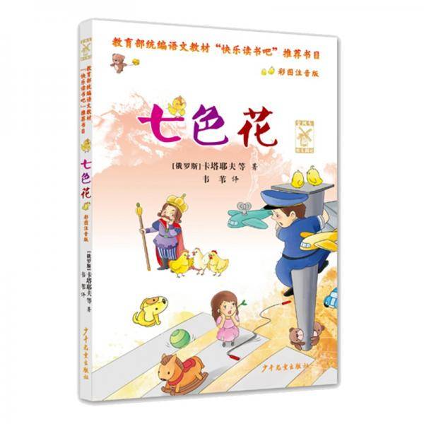 金风车快乐阅读：七色花