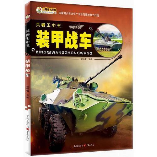 兵器王中王：装甲战车
