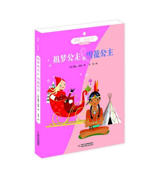你好，小公主！·双册装：追梦公主 & 雪花公主