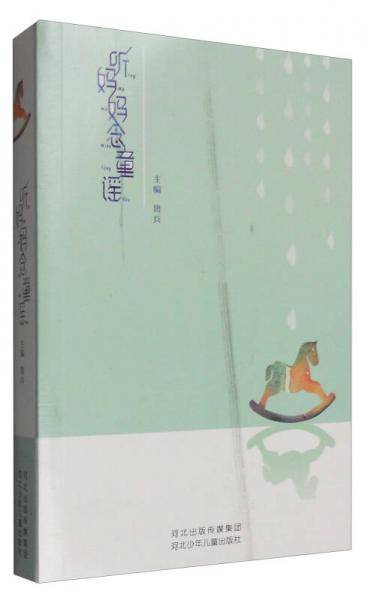 听妈妈念童谣