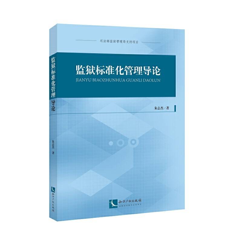 监狱标准化管理导论