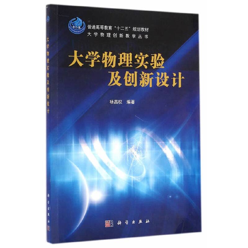 大学物理实验及创新设计