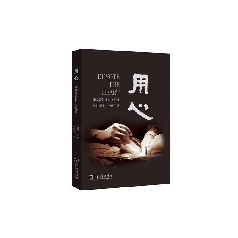 用心：神经外科医生沉思录