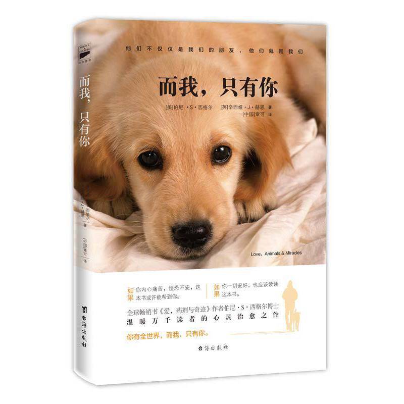 而我 只有你   人与动物爱的疗愈故事