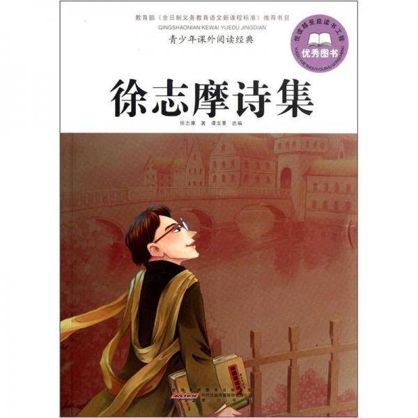 徐志摩诗集-青少年课外阅读经典