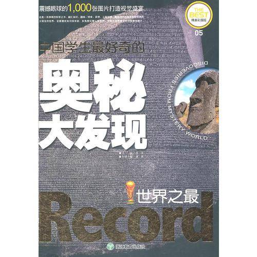 中国学生最好奇的奥秘大发现