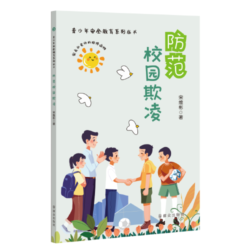 防范校园欺凌（青少年安全教育系列丛书）