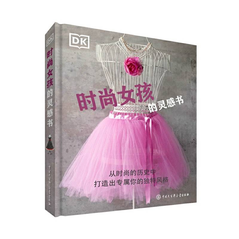 DK时尚女孩的灵感书