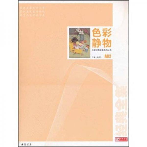 全新经典全集系列丛书色彩静物