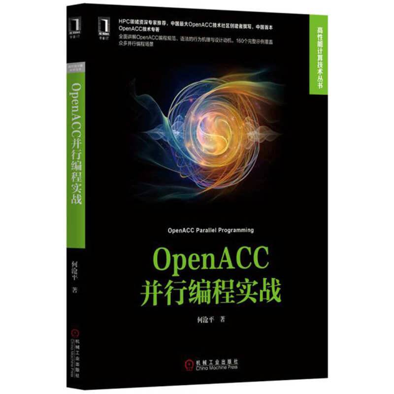 OpenACC并行编程实战
