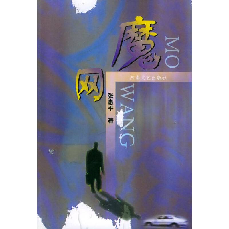 魔网