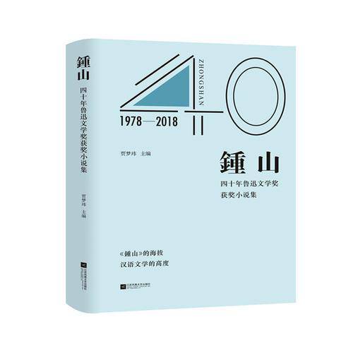 钟山：四十年鲁迅文学奖获奖小说集