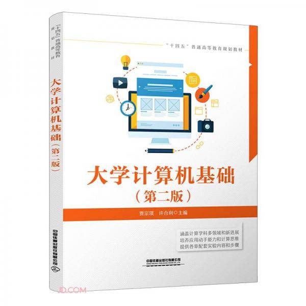 大学计算机基础(第2版十四五普通高等教育规划教材)