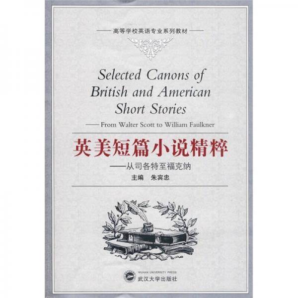 英美短篇小说精粹