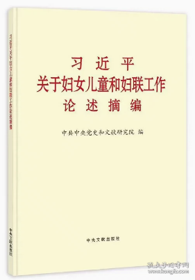 习近平关于妇女儿童和妇联工作论述摘编