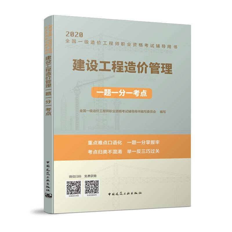 建设工程造价管理一题一分一考点