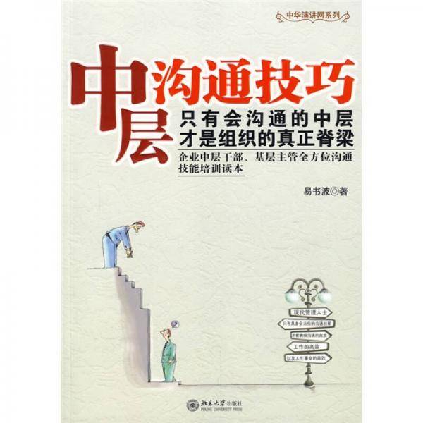 中层沟通技巧