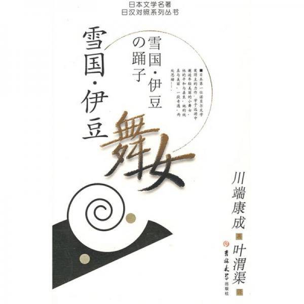 雪国・伊豆舞女