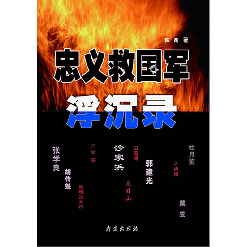 忠义救国军浮沉录