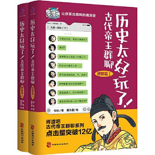 历史太好玩了！古代帝王群聊·唐朝篇（全2册）：像交朋友一样认识古人，聊着聊着就熟了；像听相声一样了解历史，笑着笑着就记住了