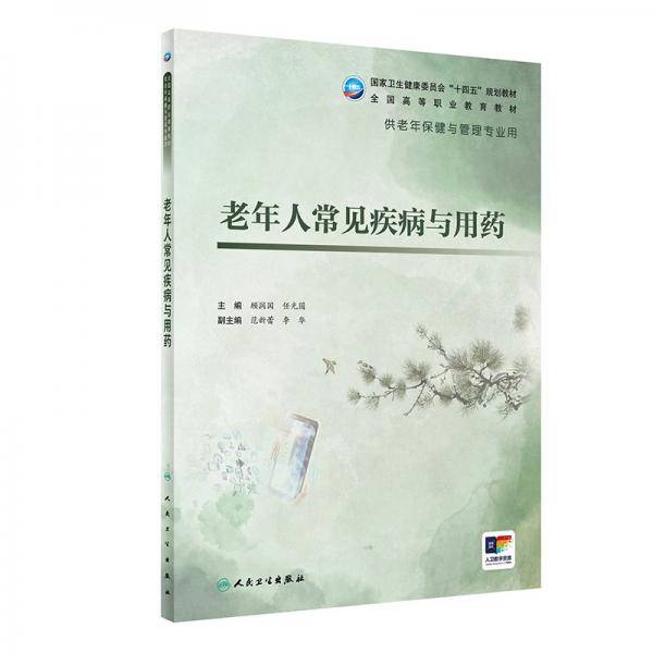 老年人常见疾病与用药 大中专高职医药卫生