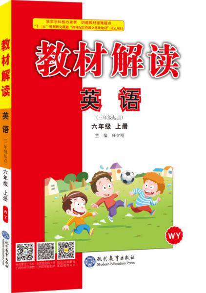 18秋教材解读小学英语六年级上册（外研）