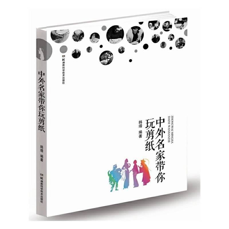 中外名家带你玩剪纸