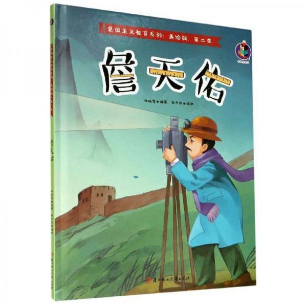 詹天佑(美绘版)(精)/爱国主义教育系列