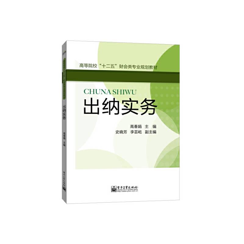 出纳实务/高等院校“十二五”财会类专业规划教材