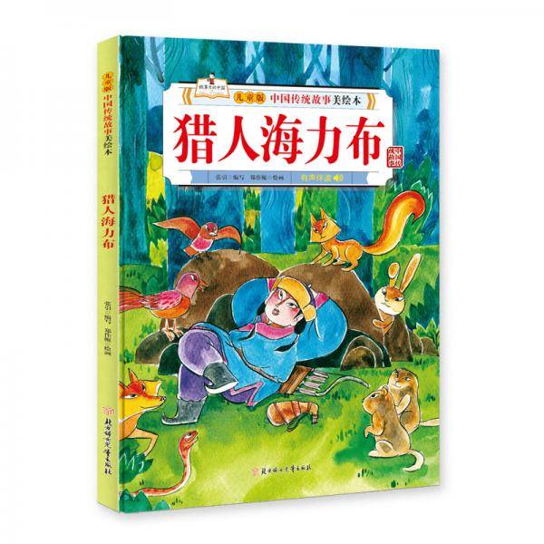 中国传统故事美绘本 猎人海力布 精装绘本