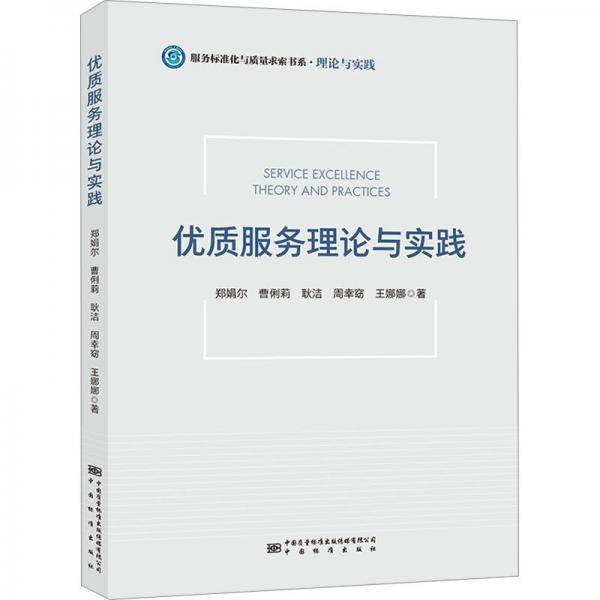 优质服务理论与实践