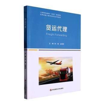 全新正版图书 货运代理孙晓华东师范大学出版社9787576031683