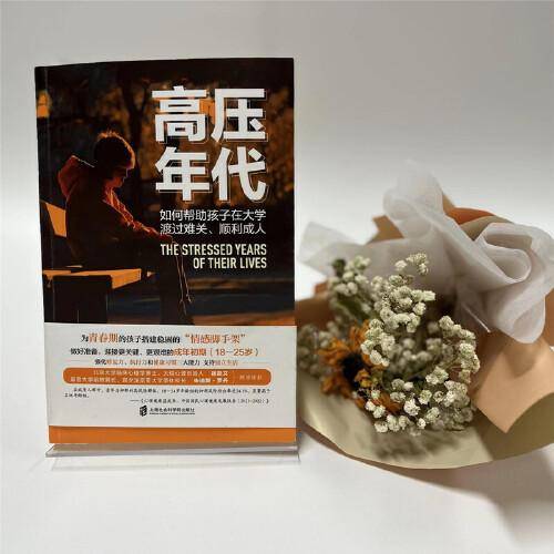 高压年代：如何帮助孩子在大学渡过难关、顺利 成人